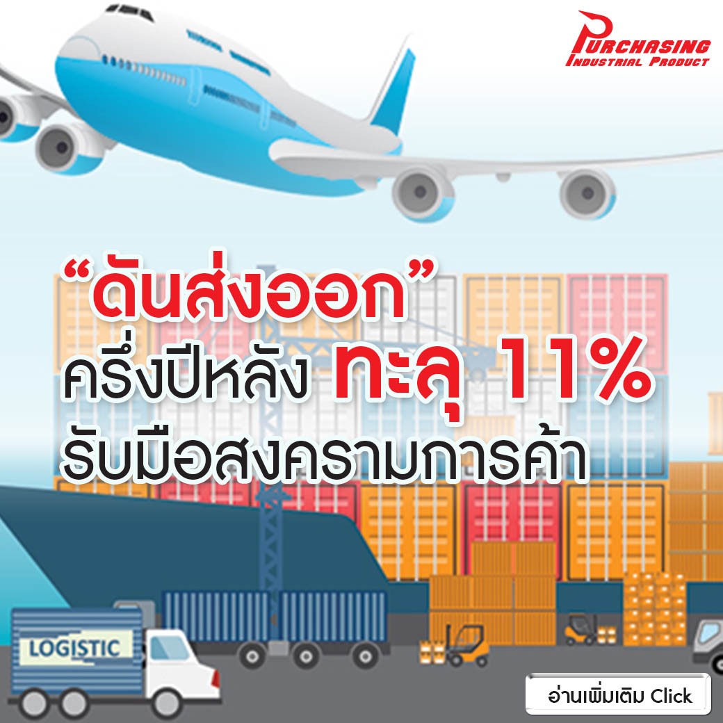 “ดันส่งออก” ครึ่งปีหลัง ทะลุ 11% รับมือสงครามการค้า