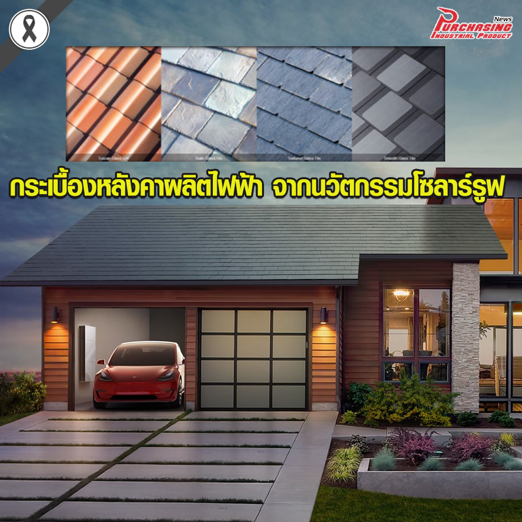 กระเบื้องหลังคาผลิตไฟฟ้า จากนวัตกรรมโซลาร์รูฟ