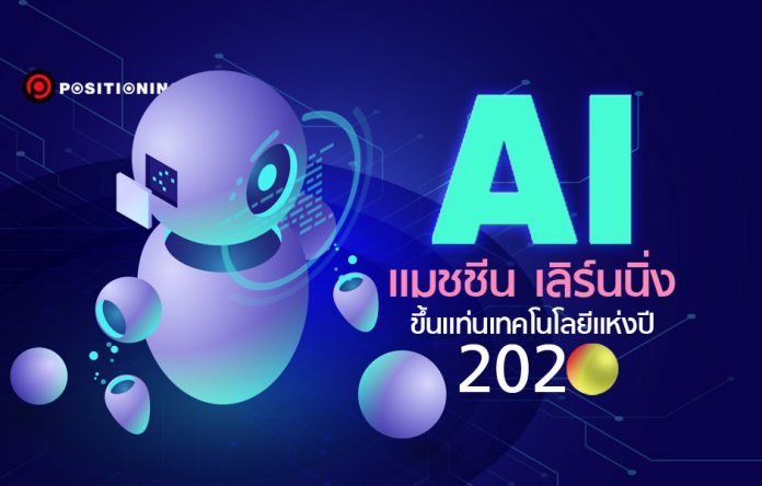 “AI/แมชชีน เลิร์นนิ่ง” ขึ้นแท่นเทคโนโลยีแห่งปี 2020  “บล็อกเชน” หลุดวงโคจรความสนใจ