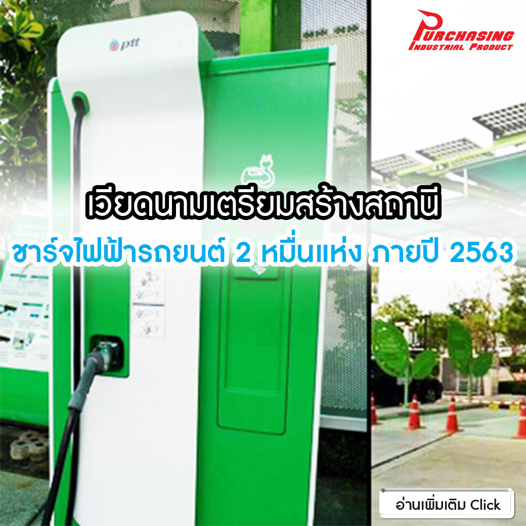 เวียดนามเตรียมสร้างสถานีชาร์จไฟฟ้ารถยนต์ 2 หมื่นแห่ง ภายปี 2563