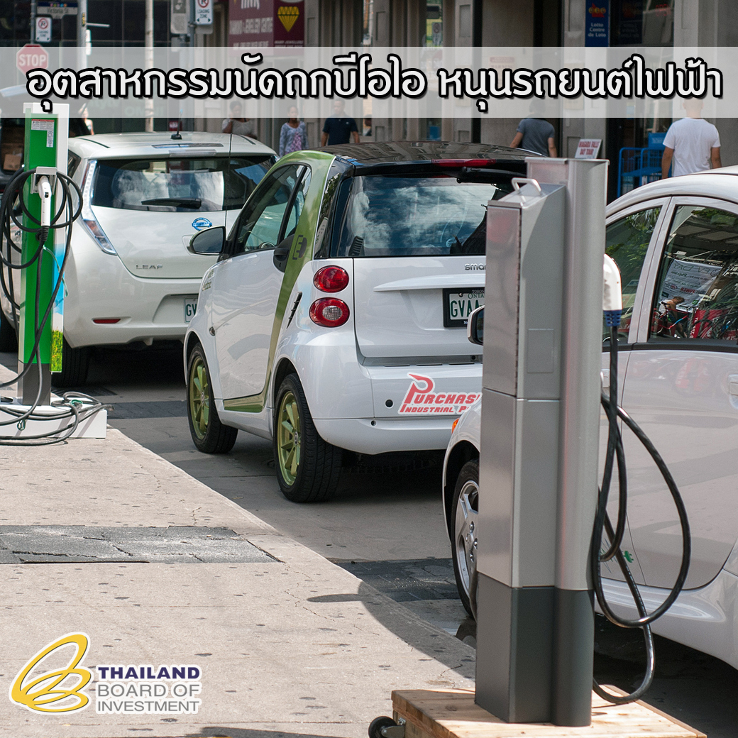 อุตสาหกรรมนัดถกบีโอไอ หนุนรถยนต์ไฟฟ้า