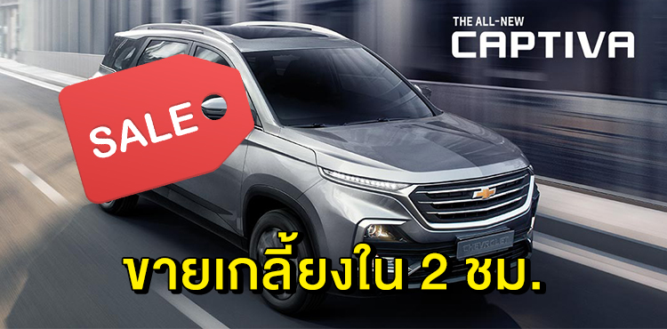 ยอดจองทะลัก “เชฟโรเลต” หั่นราคาลดสูงสุด 5 แสน “แคปติวา LS” ขายเกลี้ยงใน 2 ชม.