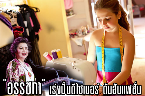 อรรชกา เร่งปั้นดีไซเนอร์ ดันฮับแฟชั่น