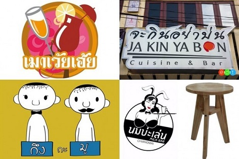 ร้านอาหารชื่อแปลก คุณพระ! ชื่อแบบนี้ก็มีด้วย