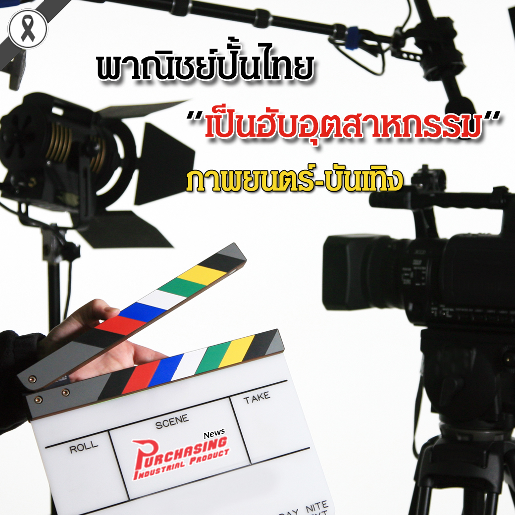 พาณิชย์ปั้นไทยเป็นฮับอุตสาหกรรมภาพยนตร์-บันเทิง
