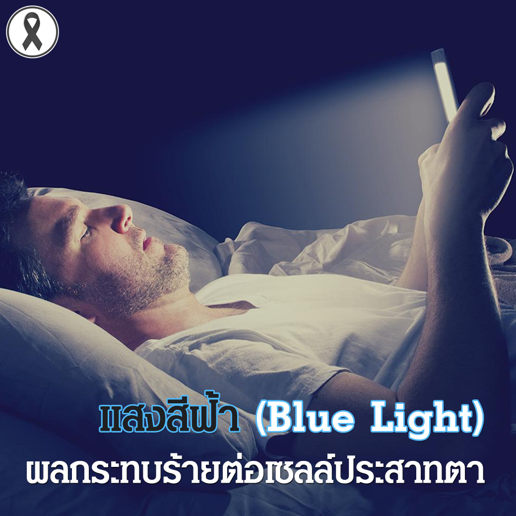 แสงสีฟ้า (Blue Light) จากจอมือถือ ผลกระทบร้ายต่อเซลล์ประสาทตา
