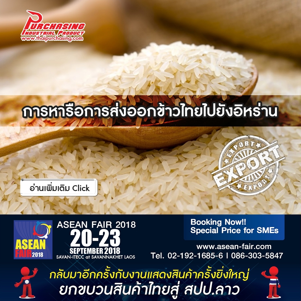 การหารือการส่งออกข้าวไทยไปยังอิหร่าน