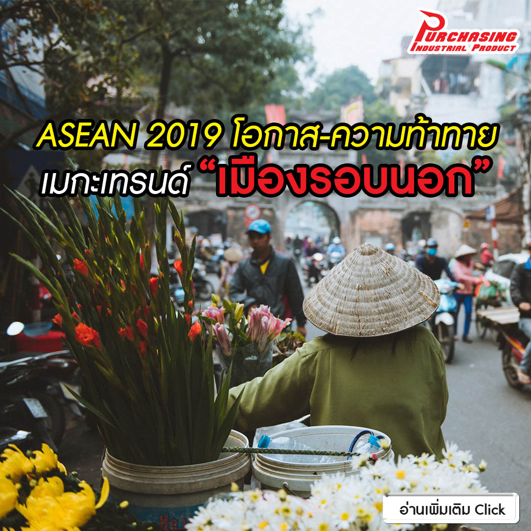 ASEAN 2019 โอกาส-ความท้าทาย เมกะเทรนด์ “เมืองรอบนอก”
