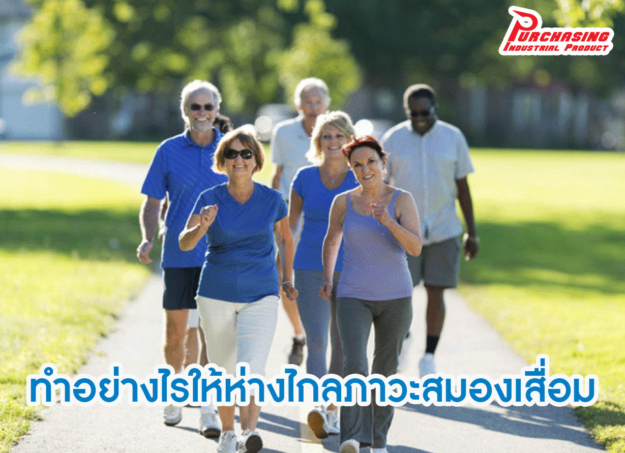 ทำอย่างไรให้ห่างไกลภาวะสมองเสื่อม