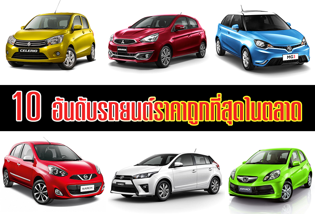 10 อันดับรถยนต์ราคาถูกที่สุดในตลาด ดาวน์น้อย-ผ่อนเบา