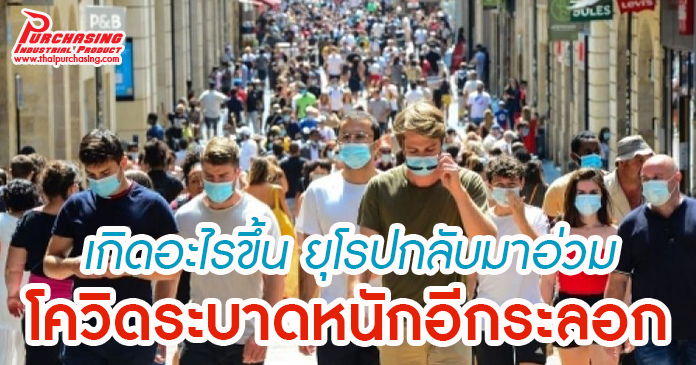 เกิดอะไรขึ้น ยุโรปกลับมาอ่วม โควิดระบาดหนักอีกระลอก