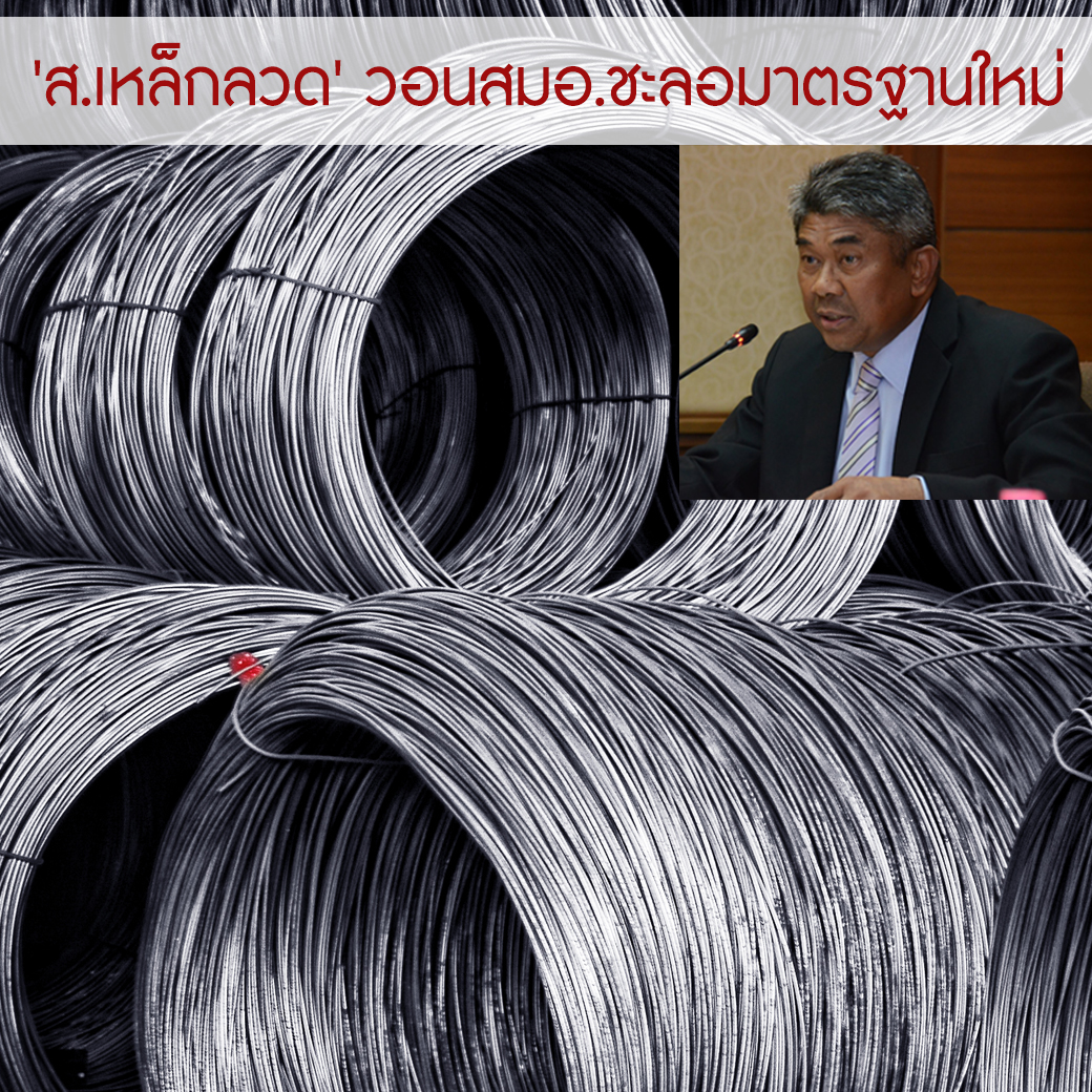 'ส.เหล็กลวด' วอนสมอ.ชะลอมาตรฐานใหม่