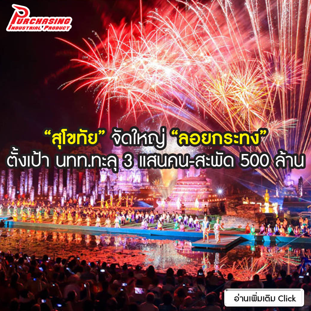 “สุโขทัย” จัดใหญ่ “ลอยกระทง” ตั้งเป้า นทท.ทะลุ 3 แสนคน-สะพัด 500 ล้าน