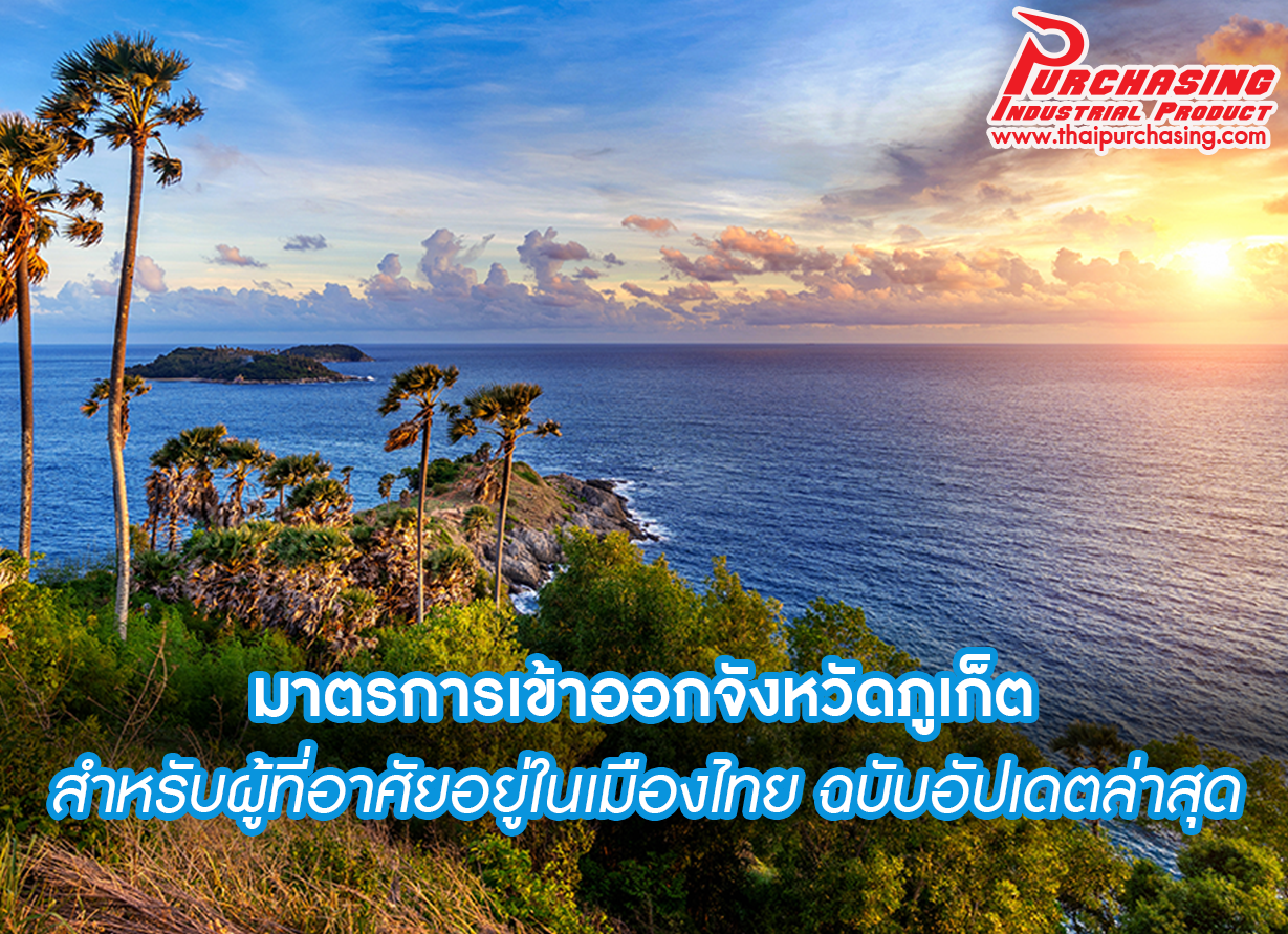 มาตรการเข้าออกจังหวัดภูเก็ตสำหรับผู้ที่อาศัยอยู่ในเมืองไทย ฉบับอัปเดตล่าสุด