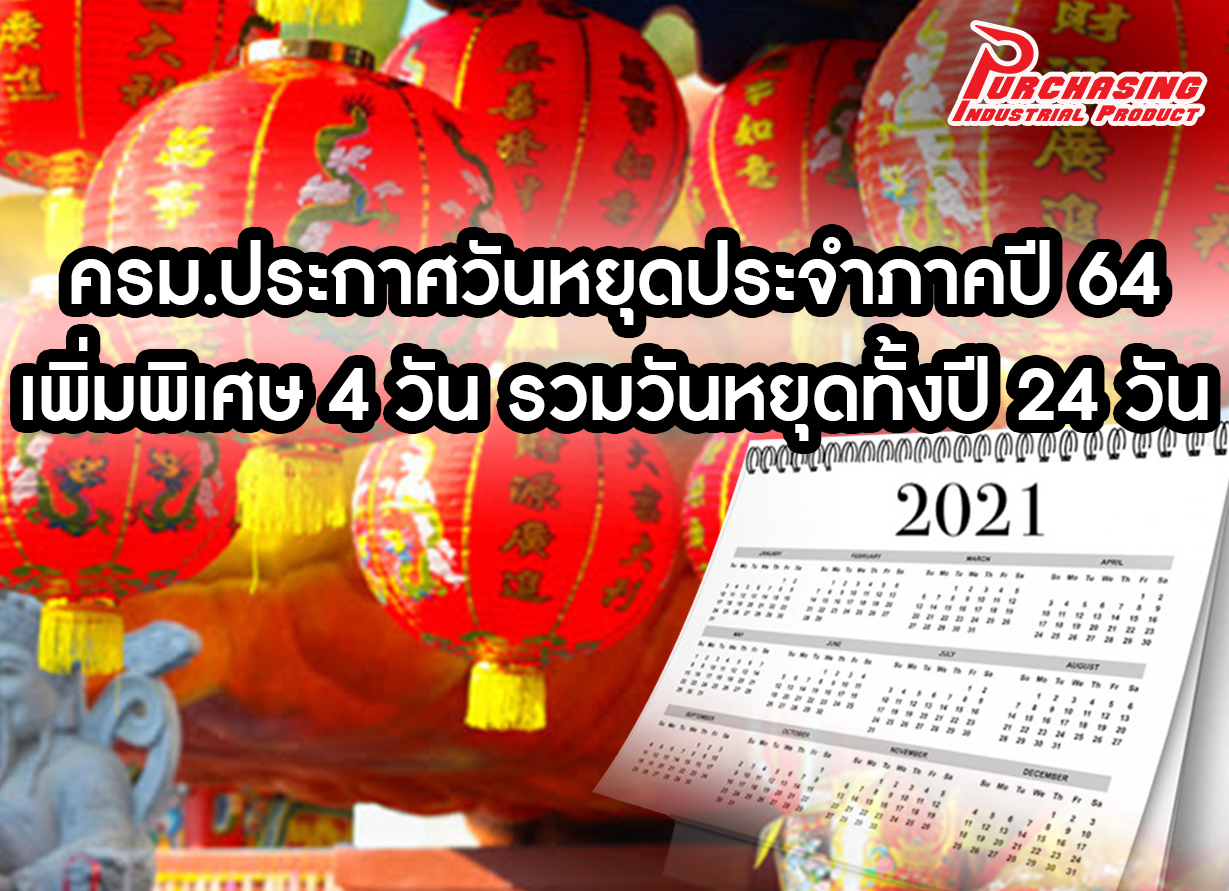 ครม.ประกาศวันหยุดประจำภาคปี 64 เพิ่มพิเศษ 4 วัน รวมวันหยุดทั้งปี 24 วัน