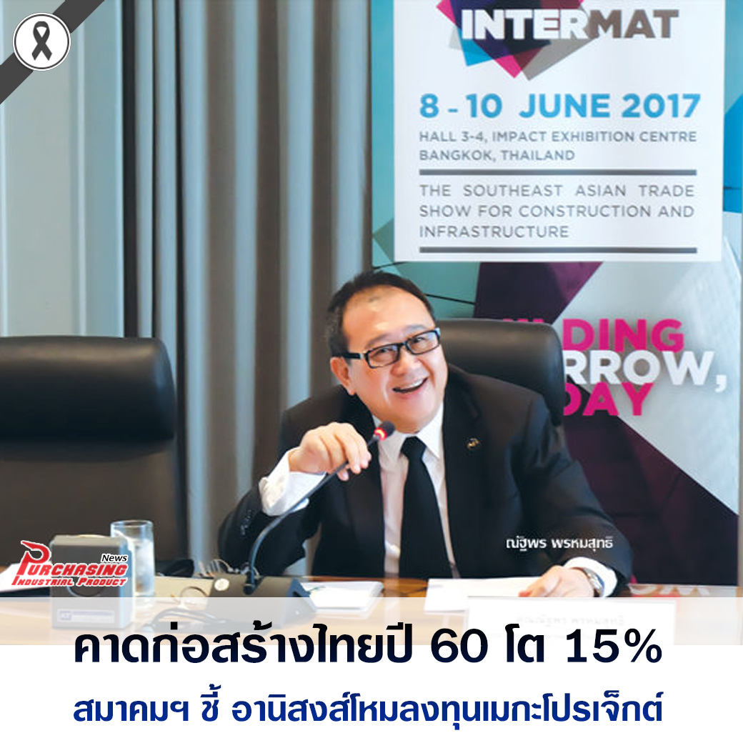 คาดก่อสร้างไทยปี 60 โต 15% สมาคมฯชี้อานิสงส์โหมลงทุนเมกะโปรเจ็กต์