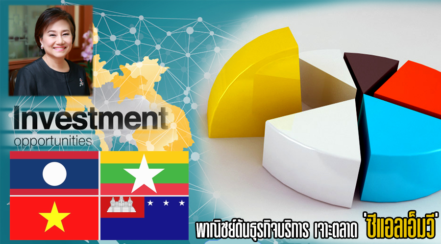 พาณิชย์ดันธุรกิจบริการ เจาะตลาด ซีแอลเอ็มวี