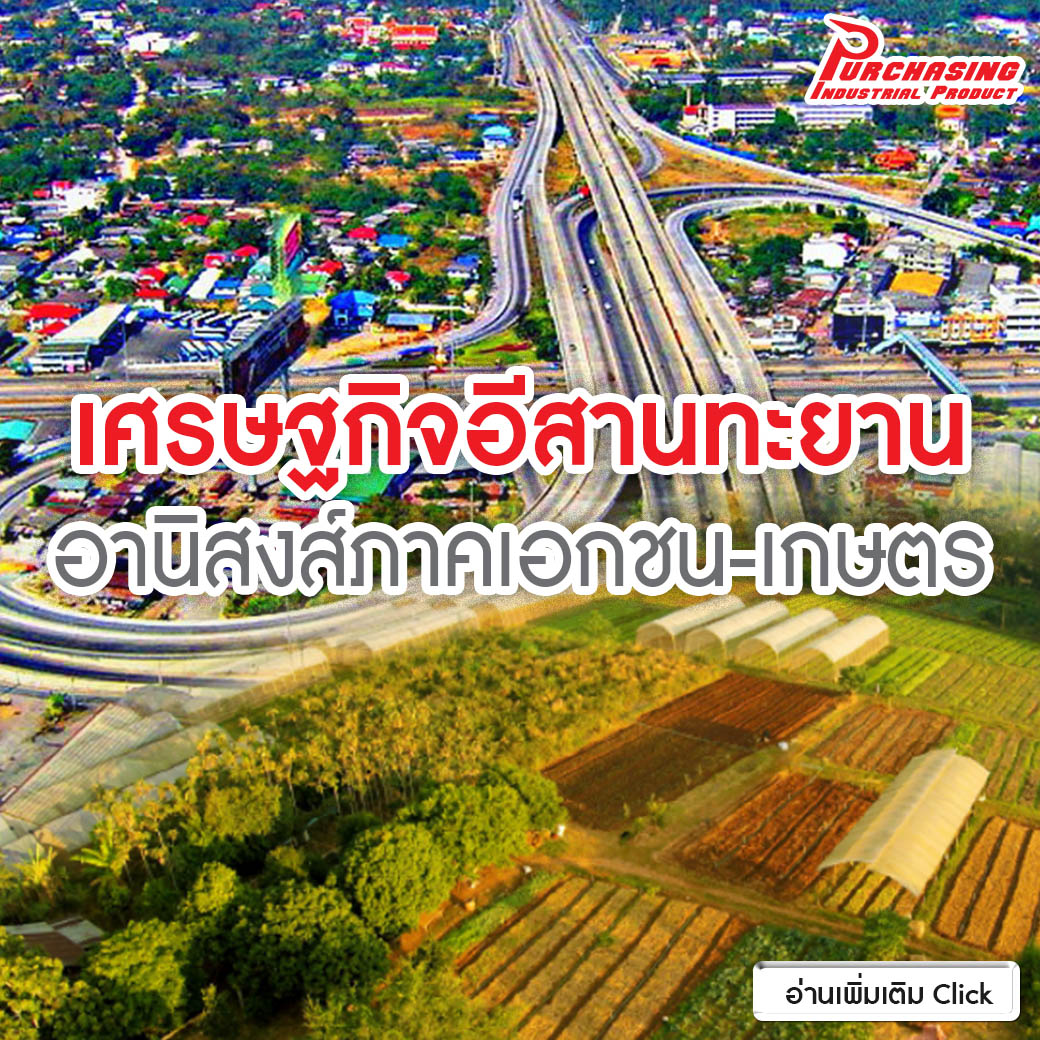 เศรษฐกิจอีสานทะยาน อานิสงส์ภาคเอกชน-เกษตร
