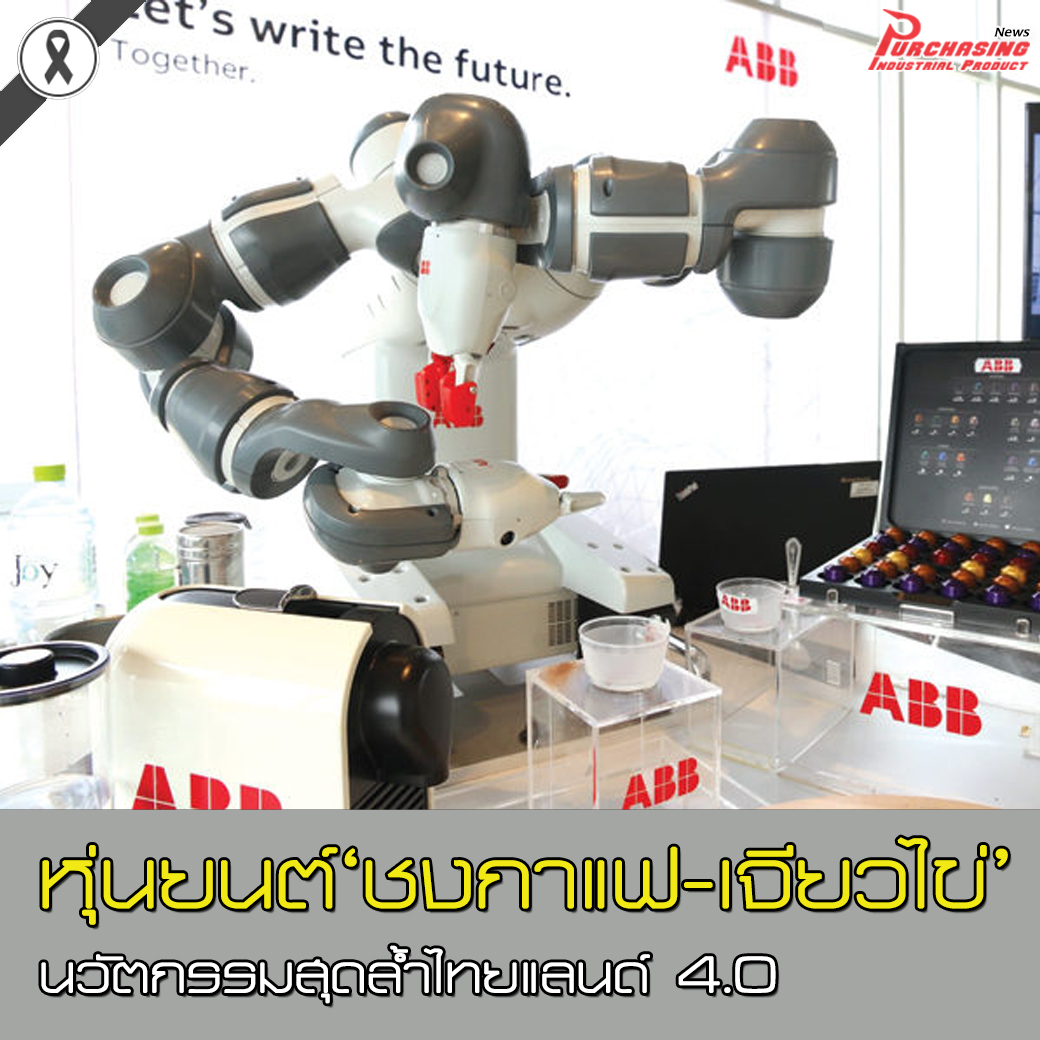 หุ่นยนต์ชงกาแฟ-เจียวไข่ นวัตกรรมสุดล้ำไทยแลนด์ 4.0