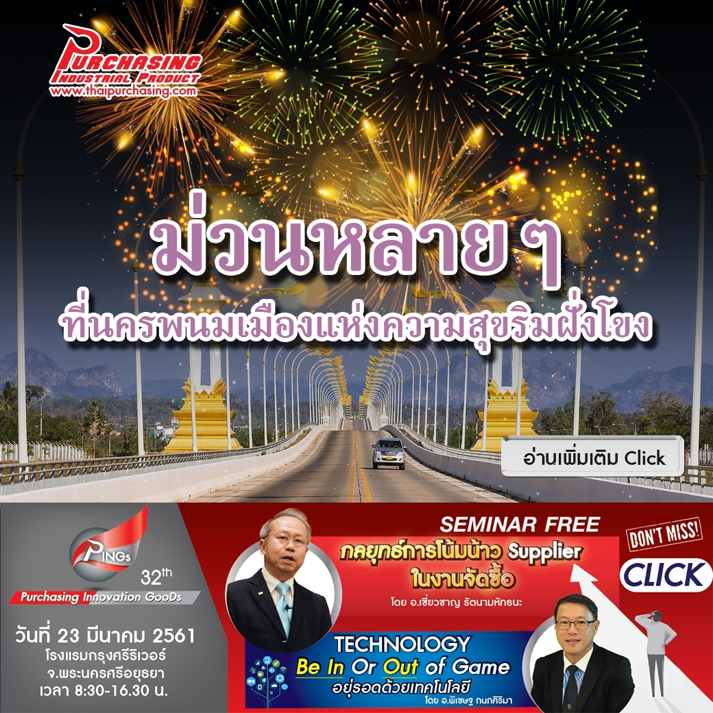 ม่วนหลายๆ ที่นครพนม เมืองแห่งความสุขริมฝั่งโขง