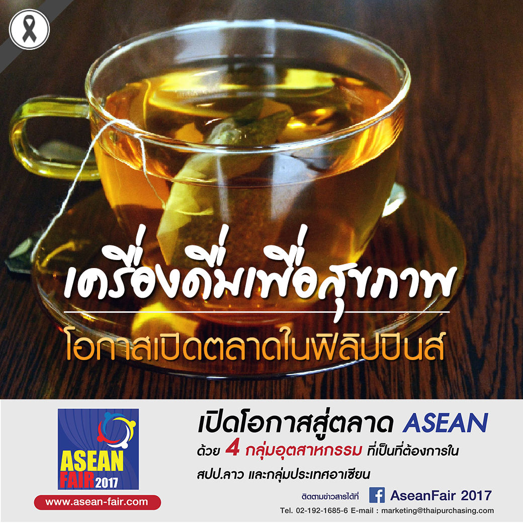 เครื่องดื่มเพื่อสุขภาพโอกาสเปิดตลาดในฟิลิปปินส์