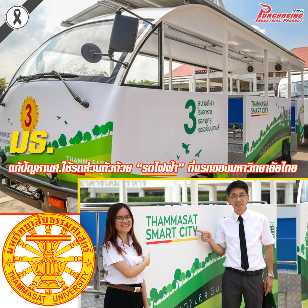 หัวใส! มธ.แก้ปัญหานศ.ใช้รถส่วนตัวด้วย “รถไฟฟ้า” ที่แรกของมหาวิทยาลัยไทย