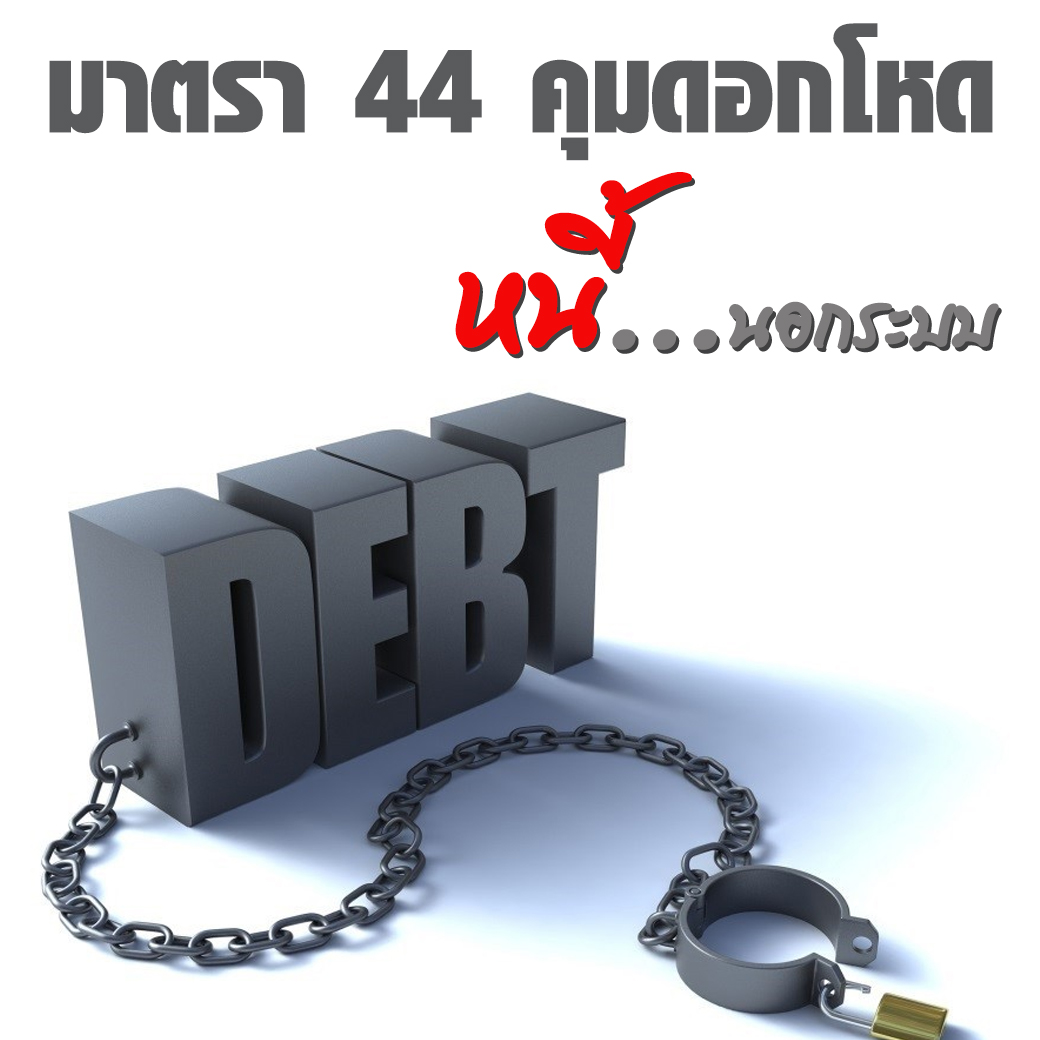 ชงใช้มาตรา 44 คุมดอกโหดหนี้นอกระบบ