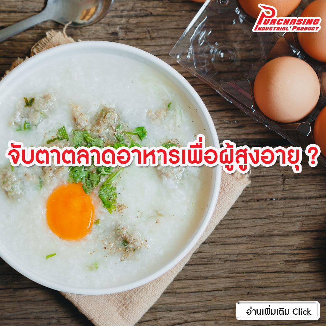 จับตาตลาดอาหารเพื่อผู้สูงอายุ ?