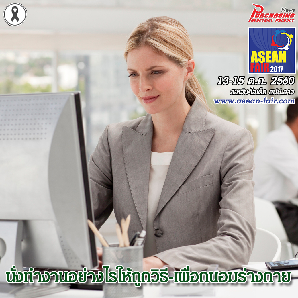 นั่งทำงานอย่างไรให้ถูกวิธี เพื่อถนอมร่างกาย