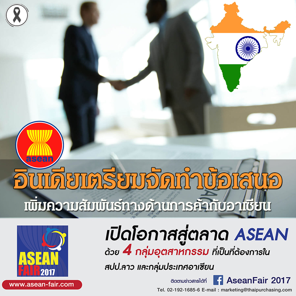 อินเดียเตรียมจัดทำข้อเสนอ 69 ประการ เพิ่มความสัมพันธ์ทางด้านการค้ากับอาเซียน