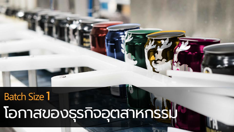 Batch Size 1 เทรนด์ธุรกิจอุตสาหกรรมการผลิต 2020