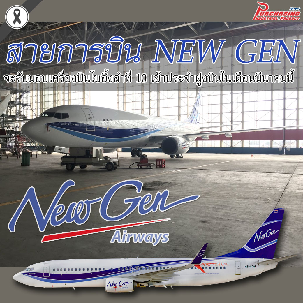 สายการบิน NEW GEN จะรับมอบเครื่องบินโบอิ้งลำที่ 10 เข้าประจำฝูงบินในเดือนมีนาคมนี้