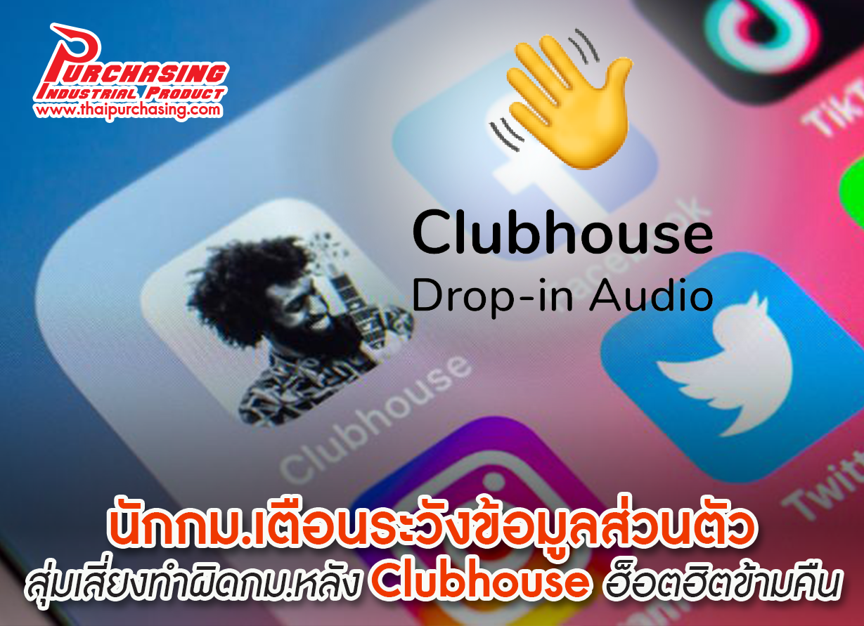 นักกม.เตือนระวังข้อมูลส่วนตัว-สุ่มเสี่ยงทำผิดกม.หลัง Clubhouse ฮ็อตฮิตข้ามคืน