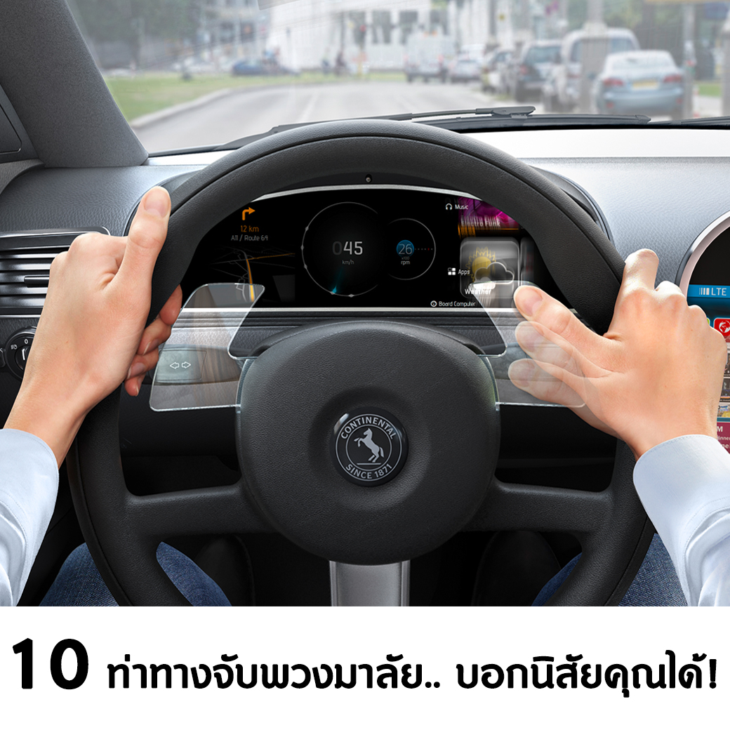 10 ท่าทางจับพวงมาลัย บอกนิสัยคุณได้ 