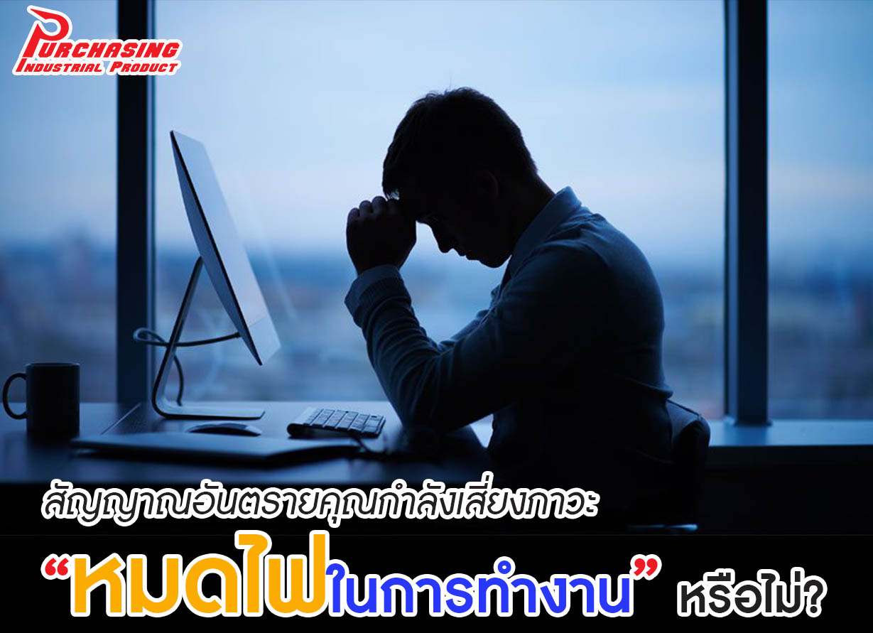 สัญญาณอันตราย คุณกำลังเสี่ยงภาวะ “หมดไฟในการทำงาน” หรือไม่?