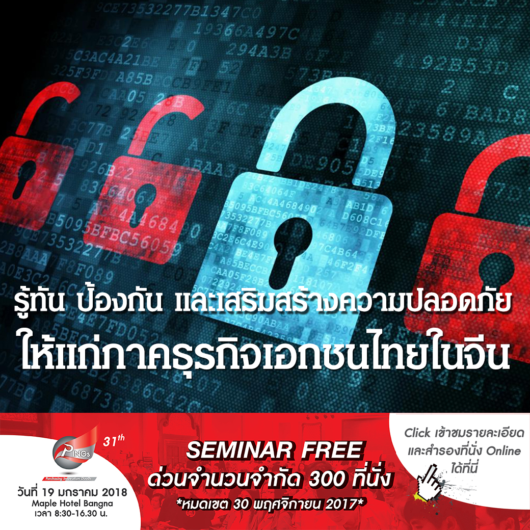 รู้ทัน ป้องกัน และเสริมสร้างความปลอดภัยให้แก่ภาคธุรกิจเอกชนไทยในจีน