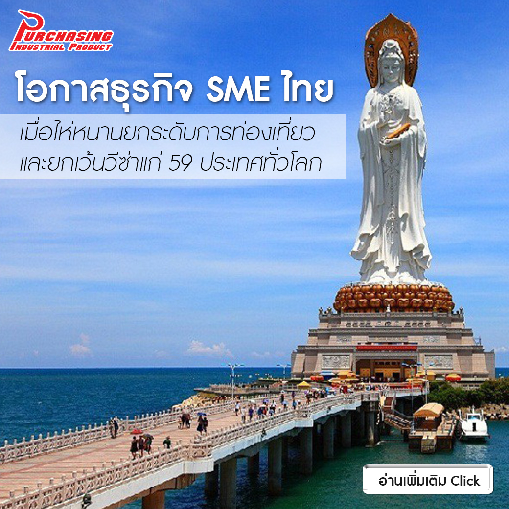 โอกาสธุรกิจ SME ไทย เมื่อไห่หนานยกระดับการท่องเที่ยว และยกเว้นวีซ่าแก่ 59 ประเทศทั่วโลก