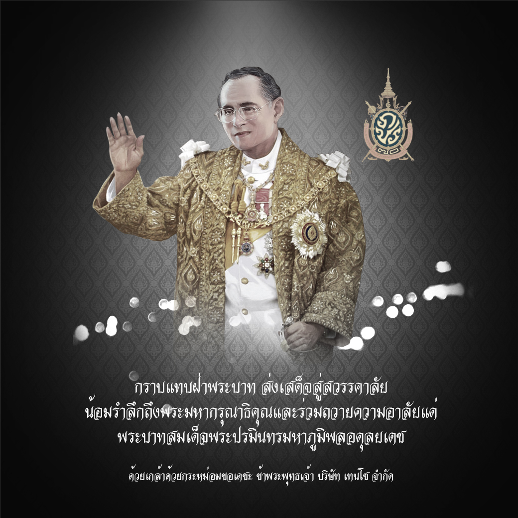 แถลงการณ์สํานักพระราชวัง เรื่อง พระบาทสมเด็จพระเจ้าอยู่หัว เสด็จสวรรคต