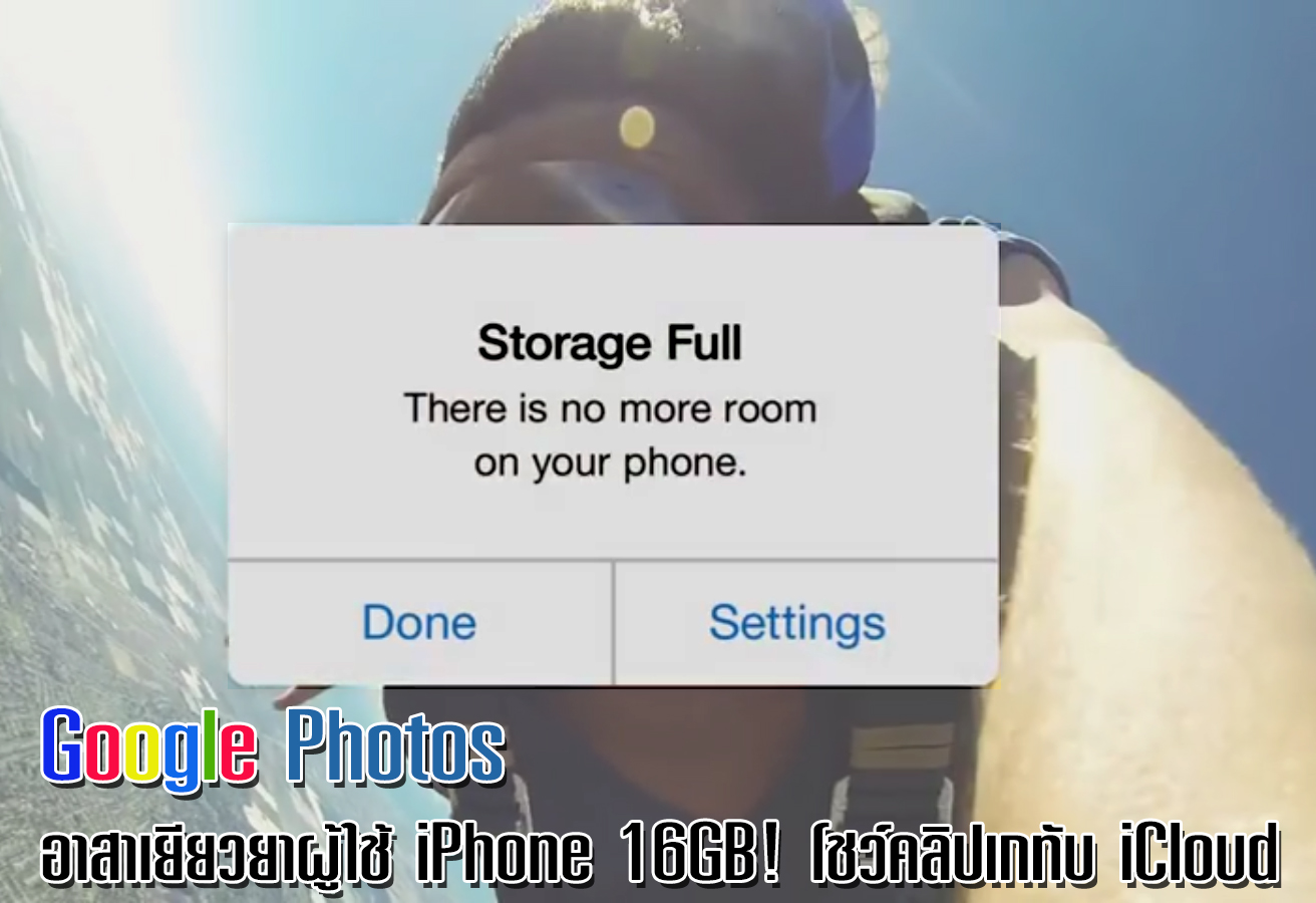 Google Photos อาสาเยียวยาผู้ใช้ iPhone 16GB!