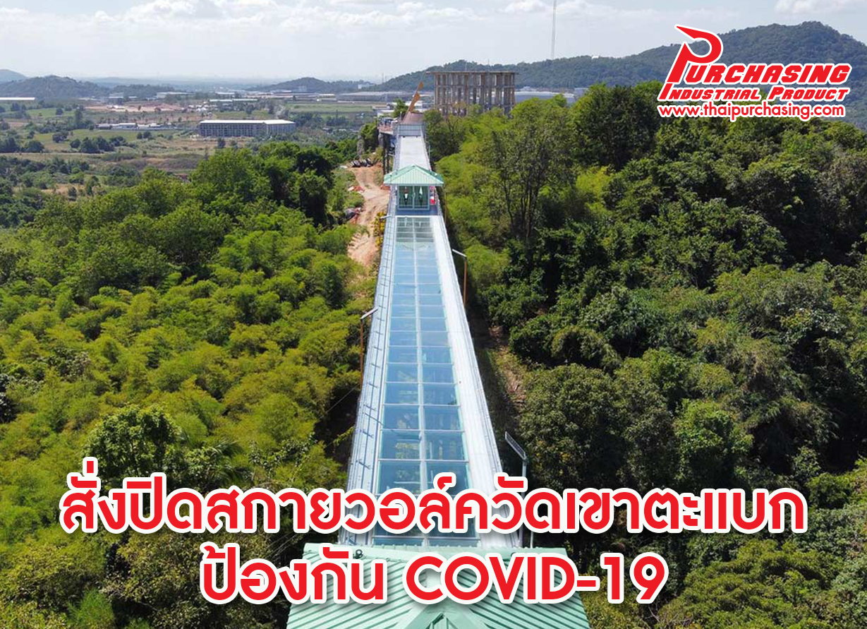 สั่งปิดสกายวอล์ควัดเขาตะแบก ป้องกัน COVID-19