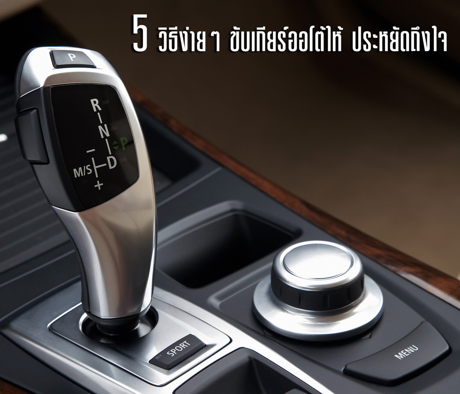 5 วิธีง่ายๆ ขับเกียร์ออโต้ให้ 'ประหยัดถึงใจ'