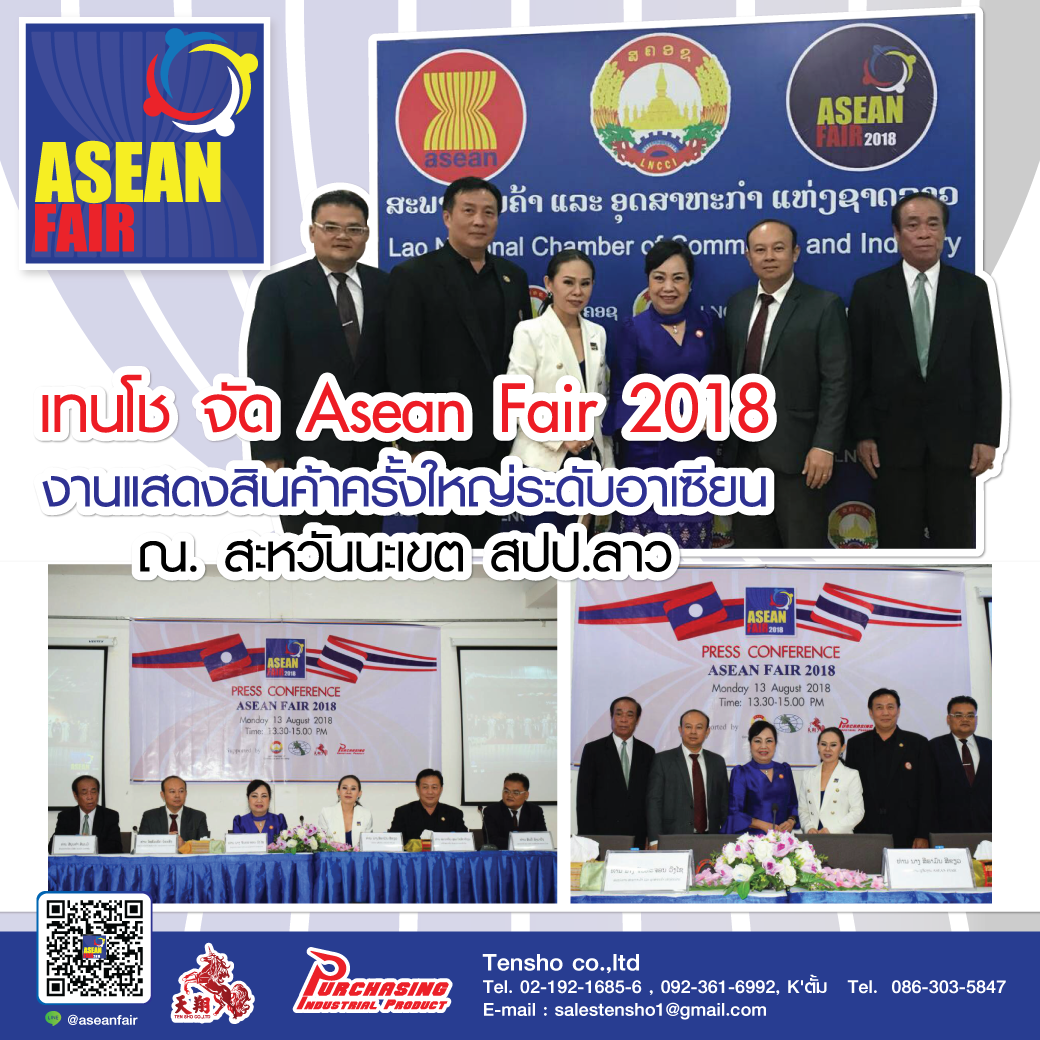 เทนโช จัด ASEAN FAIR 2018 งานแสดงสินค้าครั้งใหญ่ระดับอาเซียน ณ. สะหวันนะเขต สปป.ลาว