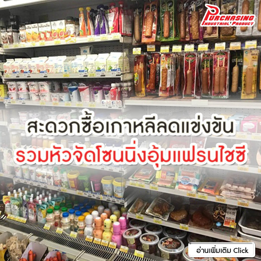 สะดวกซื้อเกาหลีลดแข่งขัน รวมหัวจัดโซนนิ่งอุ้มแฟรนไชซี