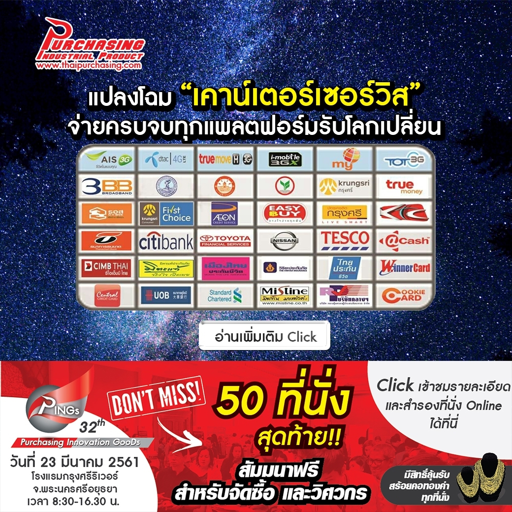 แปลงโฉม “เคาน์เตอร์เซอร์วิส” จ่ายครบจบทุกแพลตฟอร์มรับโลกเปลี่ยน