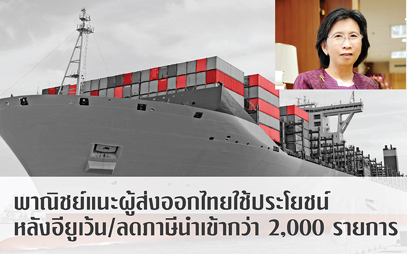 พาณิชย์แนะผู้ส่งออกไทยใช้ประโยชน์ หลังอียู(EU)เว้น/ลดภาษีนำเข้ากว่า 2,000 รายการ