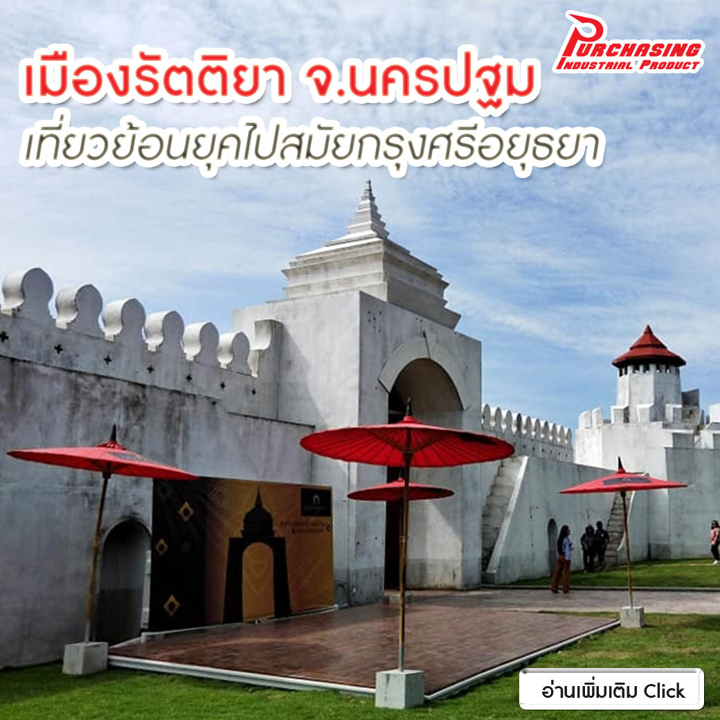 เมืองรัตติยา จ.นครปฐม เที่ยวย้อนยุคไปสมัยกรุงศรีอยุธยา