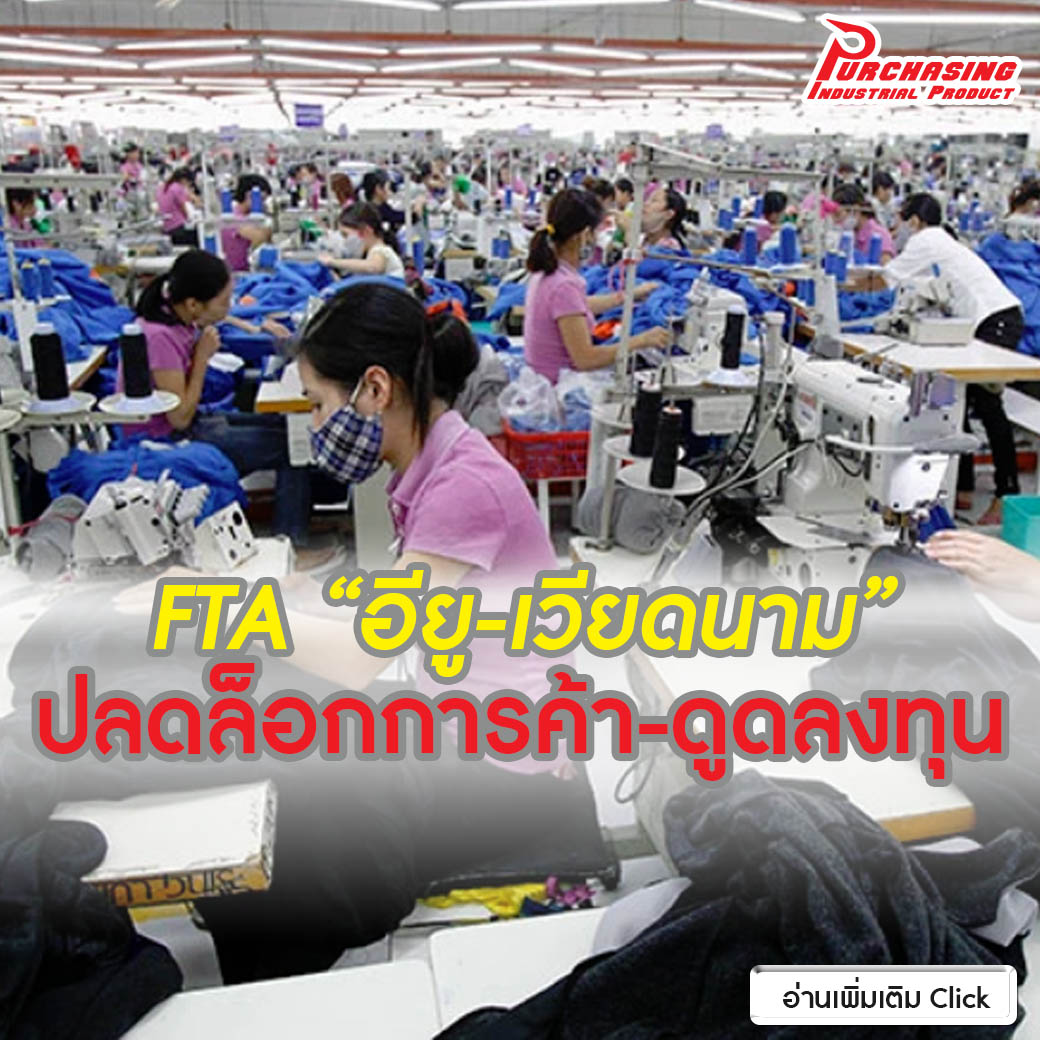 FTA “อียู-เวียดนาม” ปลดล็อกการค้า-ดูดลงทุน