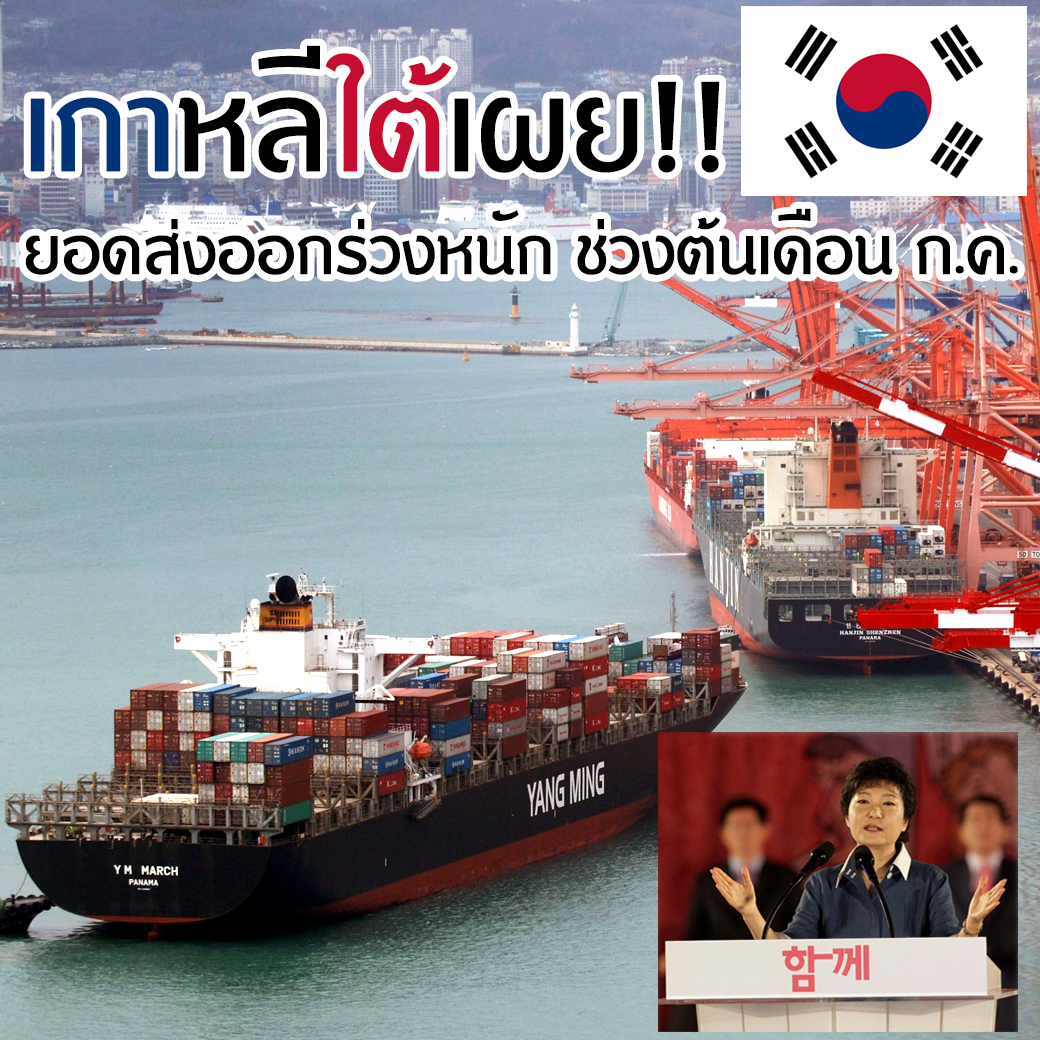 เกาหลีใต้เผยยอดส่งออกร่วงหนักช่วงต้นเดือนก.ค.