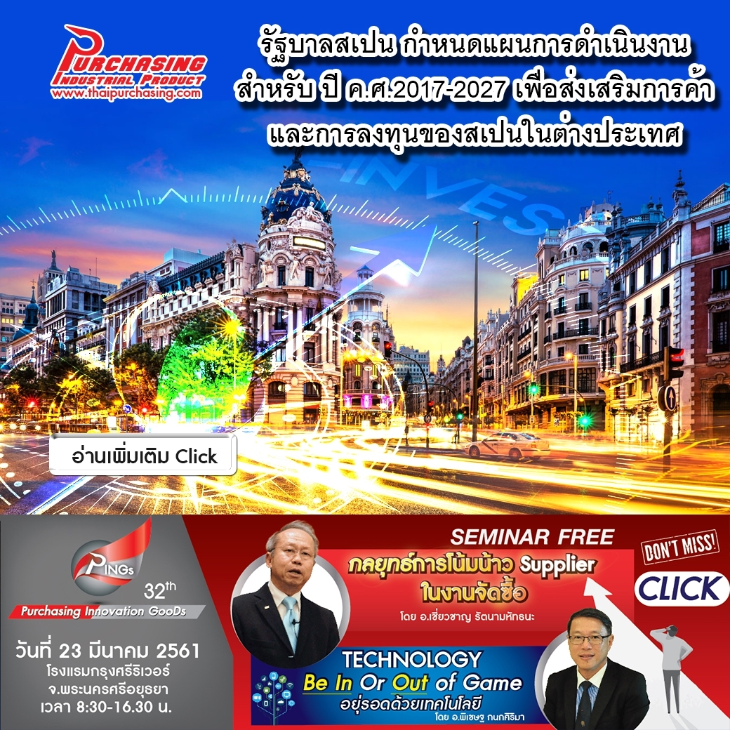 รัฐบาลสเปน กำหนดแผนการดำเนินงานสำหรับ ปี ค.ศ.2017-2027