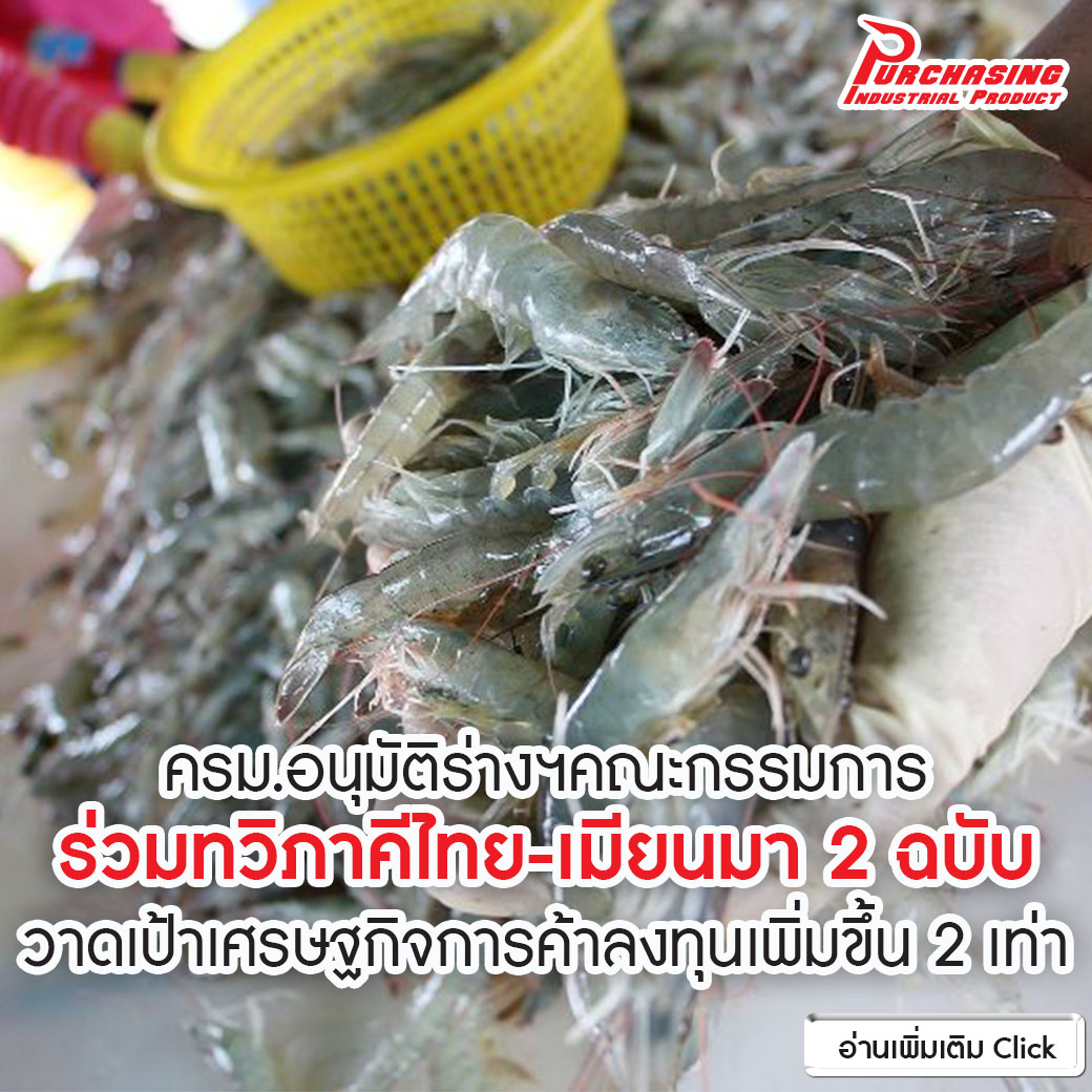 ครม.อนุมัติร่างฯคณะกรรมการร่วมทวิภาคีไทย-เมียนมา2ฉบับ วาดเป้าเศรษฐกิจการค้าลงทุนเพิ่มขึ้น2เท่า